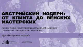 «Австрийский модерн: от Климта до Венских мастерских». Лекция Д. Гайдуковой и А. Добрыдневой