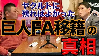 第三話【本音】広澤さんが巨人へFA移籍して思ったこと