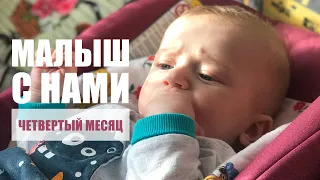 НАШ МАЛЫШ | ЧЕТВЕРТЫЙ МЕСЯЦ С НАМИ | ИГРАЕТСЯ И РАЗГОВАРИВАЕТ