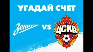 Зенит ЦСКА 3-1 ОБЗОР МАТЧА 12.05.2019 ГОЛЫ ВИДЕО матч футбол СМОТРЕТЬ ОНЛАЙ ВИДЕО СТРИМ ЮТУБ