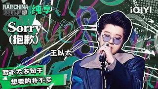 纯享丨王以太《sorry（抱歉）》 展现音乐品味 | 中国说唱巅峰对决 EP11 | THE RAP OF CHINA | iQIYI精选