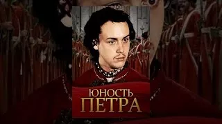 The Youth of Peter the Great (1980) movie - The Best Documentary Ever