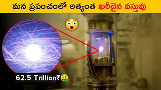 ప్రపంచంలోనే అత్యంత ఖరీదైన వస్తువు 😲 || Most Expensive Thing In The World || T Facts Telugu ||