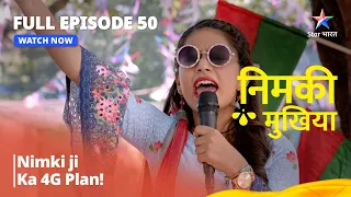 FULL EPISODE - 50 | Nimki Mukhiya I Nimkiji Ka 4G Plan!