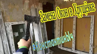 Замена Окон в Хрущёвке, #КонстантинЫч - новые пластиковые окна ! Выпуск №9