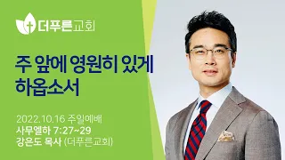 주 앞에 영원히 있게 하옵소서ㅣ강은도 목사ㅣ2022년 10월 16일 주일예배