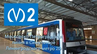 Московско-Петроградская линия на Номерном в Симуляторе Ленинградского метро 2D. Купчино - Парнас