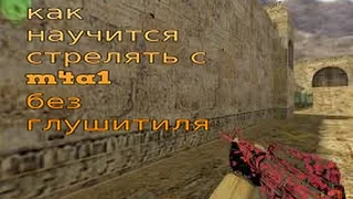 как научится Стрелять с m4a1 без глушака в cs 1.6