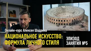 Эпизод занятия курса «Национальное искусство — формула личного стиля». Алексей Шадрин