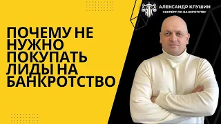 Почему не нужно покупать лиды на банкротство? #маркетинг #банкротство #мбфл