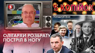 Замах на Шефіра. В кого насправді цілився вбивця / Сварка у "слуг" через деолігархізацію | 5 КОПІЙОК