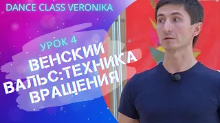 Урок Венский вальс: техника вращения, тренер Алексей Дехтярь