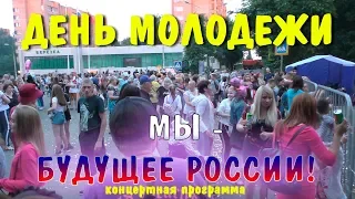 День молодежи. Фрагменты концерта