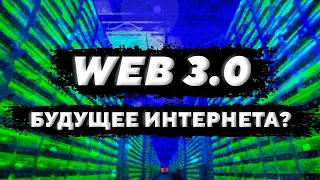 Будущее интернета | Web 3.0 Интернет нового поколения | Что такое Web 3.0