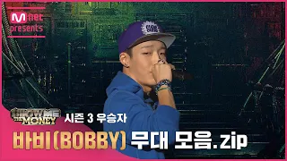 [JP][#SMTM] 시즌3 우승자 바비(BOBBY) 무대 모음.zip (래퍼 공개모집 ~7/31)