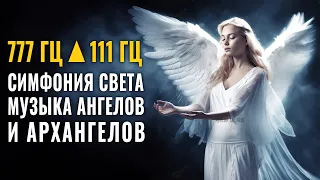 777 Гц ▲111 Гц Симфония Света Музыка Ангелов и Архангелов • Эта Музыка Исцеляет Все Боли Тела и Души