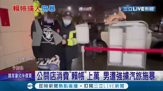 公關店消費"賴帳上萬" 男子遭強擄汽車旅館施暴 管理員機智報警救人 警方循線逮捕涉案八名嫌犯!│記者 洪琮翔 簡翰鳴 │【LIVE大現場】20220129│三立新聞台