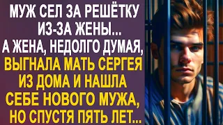 Муж попал за решётку из-за жены. А жена, недолго думая, нашла себе нового мужа. Но спустя пять лет..