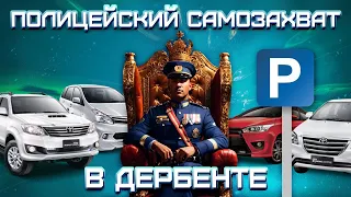 ПОЛИЦЕЙСКИЙ САМОЗАХВАТ ПАРКОВКИ | Дербент