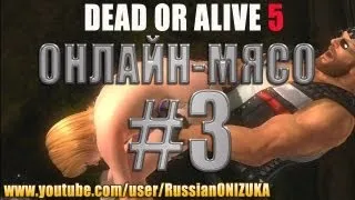 Онлайн - мясо! - Dead or Alive 5 #3