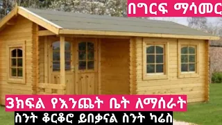 ዘመናዊ 3ክፍል የእንጨት ቤት በግርፍ የቡልኬት ቤት አስመስለን ለማሰራት ስንት ብር ይበቃናል👉To build a modern 3 room wooden house