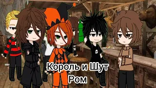 Король и Шут - Ром//•~С Новым годом~•