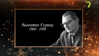 Сердце, отданное людям. Валентин Глушко