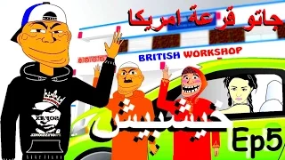 khichbich Ep5 - رسوم متحركة مغربية - جاتو قرعة امريكا