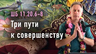 2023-07-02 - ШБ 11.20.6-8 - Три пути к совершенству