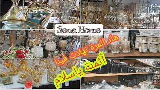 شوفي يالالة Sena Home تهلات فينا 👌بأثمنة ولا في الخيال وداك الشي ديال البرستيج كيحمق 😇