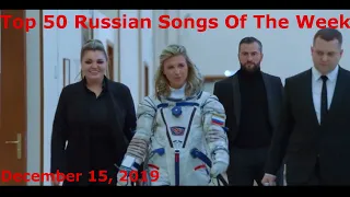 Top 50 Russian Songs Of The Week (December 15, 2019)