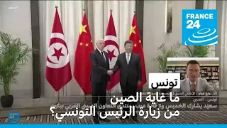 تونس: ما غاية الصين من زيارة الرئيس التونسي؟ • فرانس 24