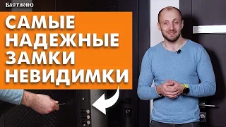 Невскрываемые замки для дома — замки невидимки!