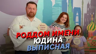 Обзор роддома Юдина: выписная