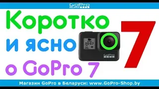 GoPro 7 Black, Silver, White - обзор всех моделей за 15 минут