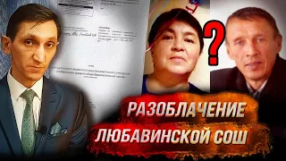 Учитель истории разоблачает Любавинскую СОШ