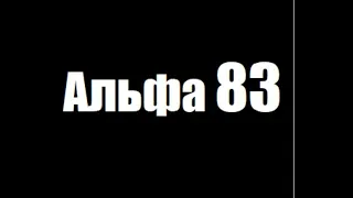 Группа "Альфа" не причёсанная 1 копия альбома 1983 г.