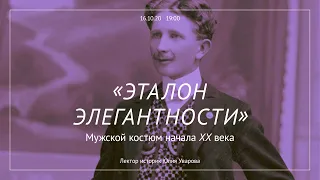 «Эталон элегантности». Мужской костюм начала XX века