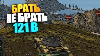 Брать, не брать 121 B wot blitz #shorts