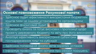 Хто перевіряє ефективність і законність державних видатків