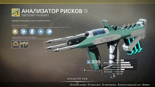 Destiny 2 Анализатор Рисков