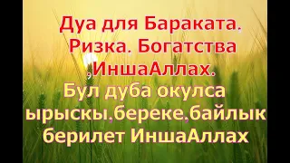 ✔Дуа для Бараката, Ризка, Богатства,ИншаАллах.Бул дуба окулса ырыскы,береке,байлык берилет ИншаАллах