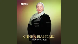 Сийна бlаьргаш