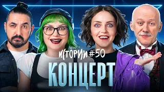 ШОУ ИСТОРИИ | Концерт