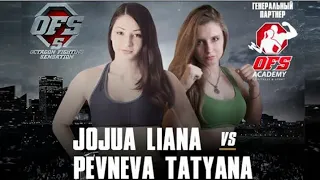 Liana Jojua vs Pevneva Tatyana полный бой