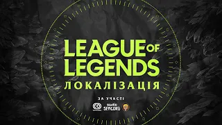 Локалізація League of Legends | Трейлер
