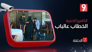 الكاميرا الخفية الخطاب عالباب  | الحلقة  07