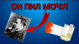 Ницше пил мочу!