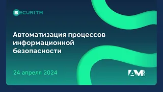 Автоматизация процессов информационной безопасности