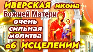 Самая СИЛЬНАЯ МОЛИТВА Иверской иконе Божией Матери об ИСЦЕЛЕНИИ